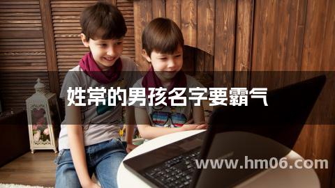 姓常的男孩名字要霸气