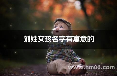 刘姓女孩名字有寓意的
