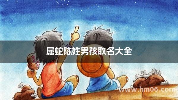 属蛇陈姓男孩取名大全