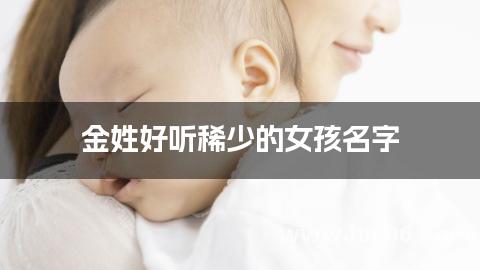 金姓好听稀少的女孩名字