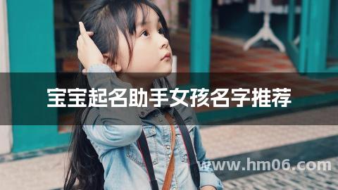 宝宝起名助手女孩名字推荐