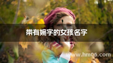 带有婉字的女孩名字