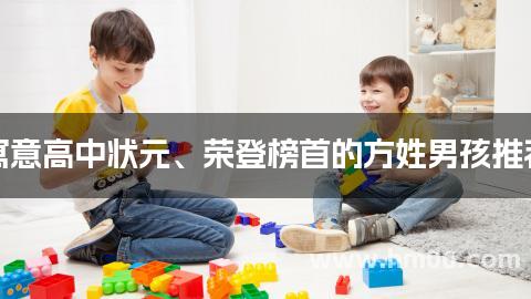 寓意高中状元、荣登榜首的方姓男孩推荐