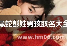属蛇彭姓男孩取名大全
