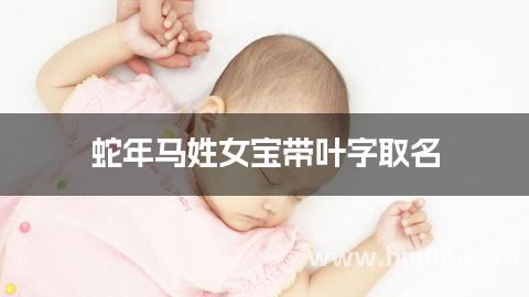 蛇年马姓女宝带叶字取名