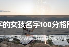 带桉字的女孩名字100分格局大气