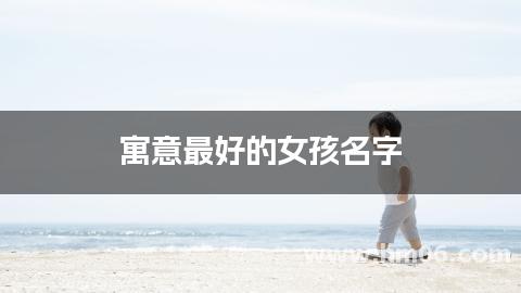 寓意最好的女孩名字