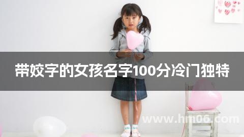带姣字的女孩名字100分冷门独特