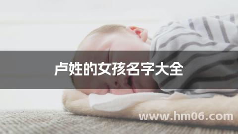 卢姓的女孩名字大全