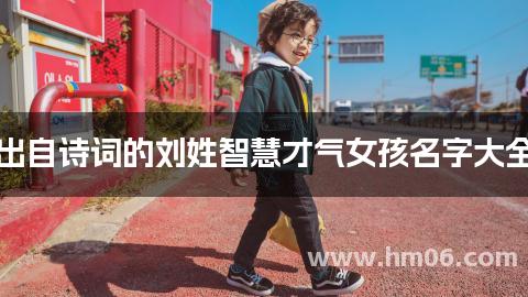 出自诗词的刘姓智慧才气女孩名字大全