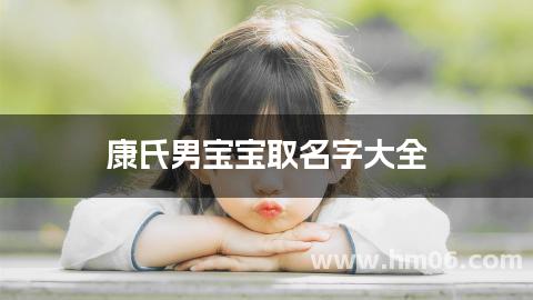 康氏男宝宝取名字大全