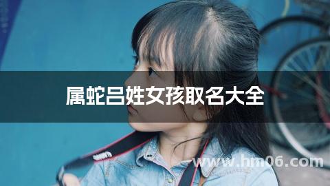 属蛇吕姓女孩取名大全
