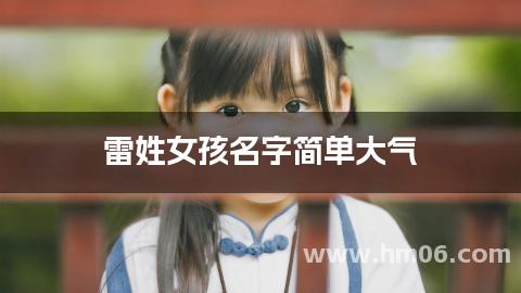 雷姓女孩名字简单大气