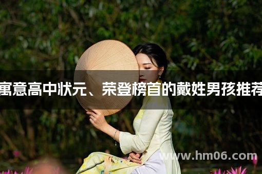 寓意高中状元、荣登榜首的戴姓男孩推荐