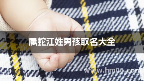 属蛇江姓男孩取名大全