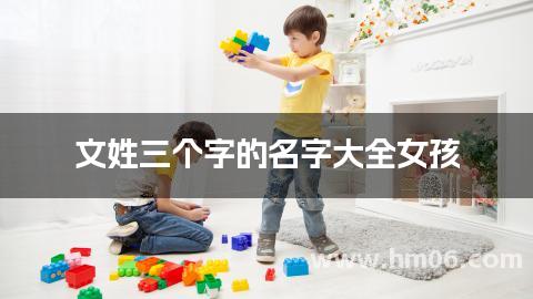 文姓三个字的名字大全女孩
