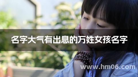 名字大气有出息的万姓女孩名字