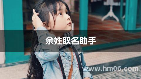 余姓取名助手
