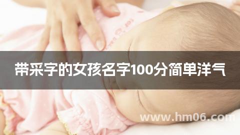 带采字的女孩名字100分简单洋气