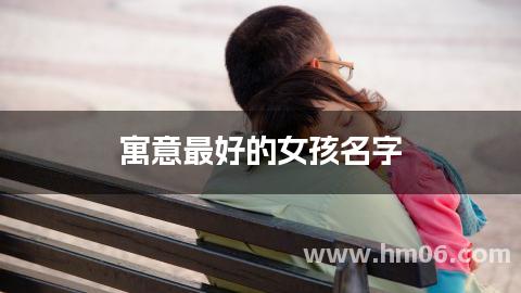 寓意最好的女孩名字