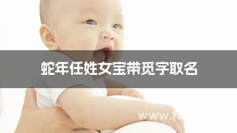 蛇年任姓女宝带觅字取名