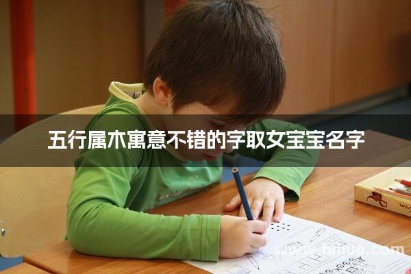 五行属木寓意不错的字取女宝宝名字
