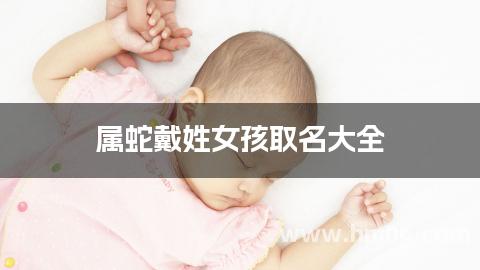 属蛇戴姓女孩取名大全(大气文雅)