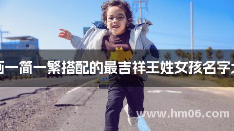笔画一简一繁搭配的最吉祥王姓女孩名字大全