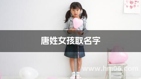 唐姓女孩取名字