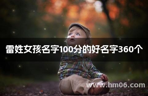 雷姓女孩名字100分的好名字360个