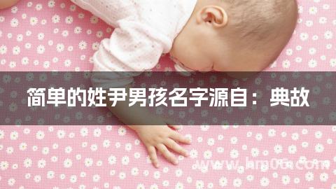 简单的姓尹男孩名字源自：典故