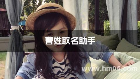 曹姓取名助手