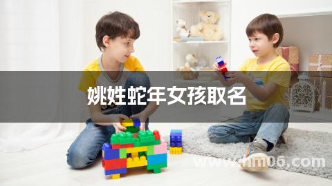 姚姓蛇年女孩取名