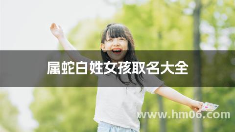 属蛇白姓女孩取名大全
