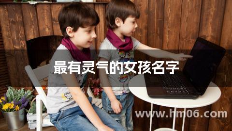 最有灵气的女孩名字