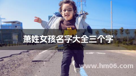 萧姓女孩名字大全三个字