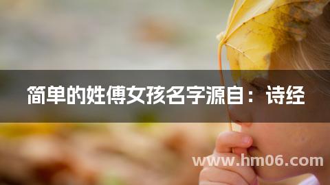 简单的姓傅女孩名字源自：诗经