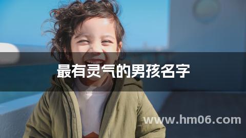 最有灵气的男孩名字