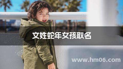 文姓蛇年女孩取名