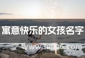 寓意快乐的女孩名字