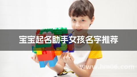 宝宝起名助手女孩名字推荐