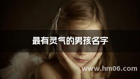 最有灵气的男孩名字