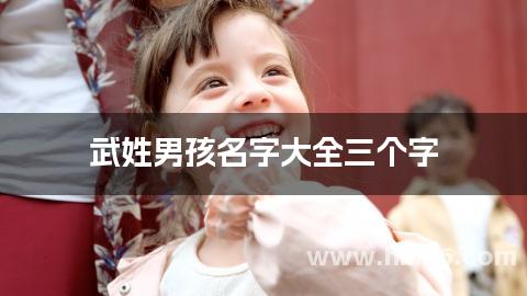武姓男孩名字大全三个字