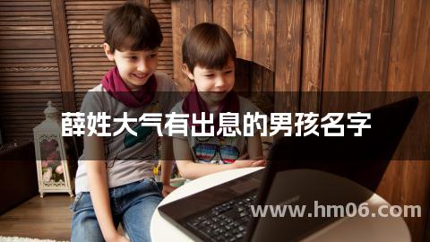 薛姓大气有出息的男孩名字