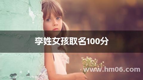 李姓女孩取名100分