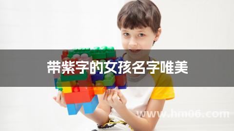带紫字的女孩名字唯美