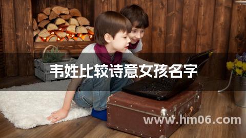 韦姓比较诗意女孩名字