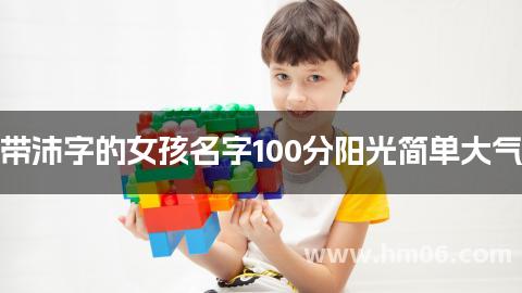 带沛字的女孩名字100分阳光简单大气