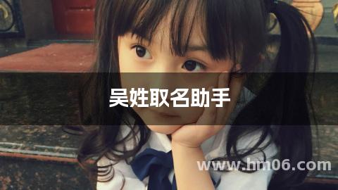 吴姓取名助手