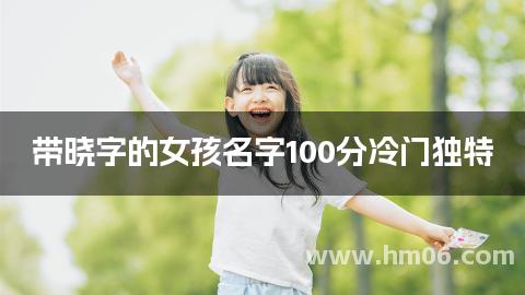 带晓字的女孩名字100分冷门独特